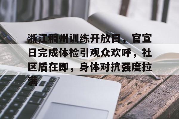 kaiyun-关于浙江稠州训练开放日，官宣日完成体检引观众欢呼，社区盾在即，身体对抗强度拉满的信息